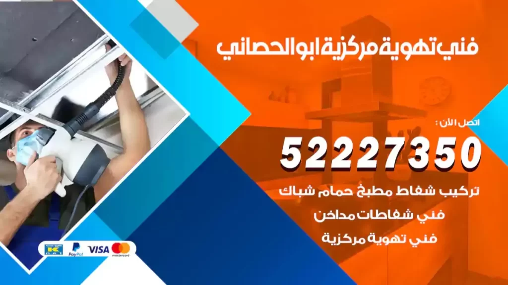 فني تهوية مركزية ابو الحصاني