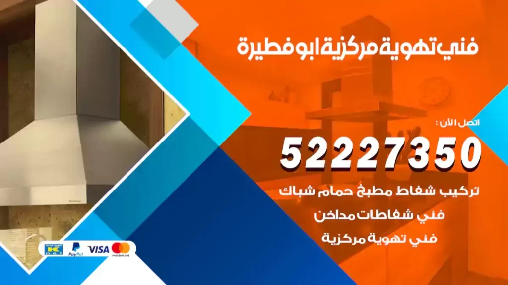 فني تهوية مركزية ابو فطيرة