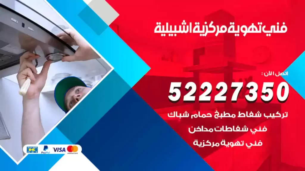 فني تهوية مركزية اشبيلية