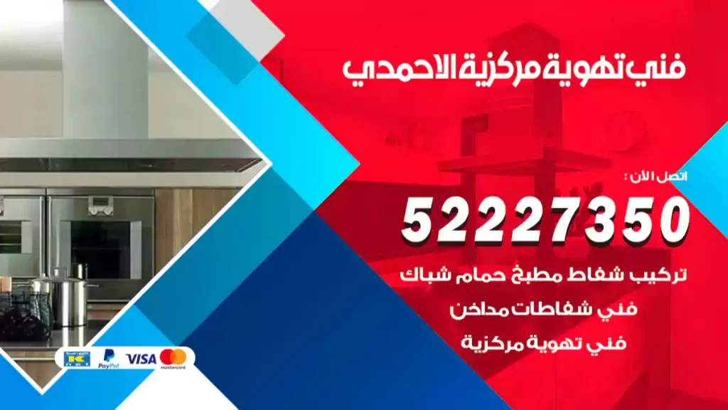 فني تهوية مركزية الاحمدي