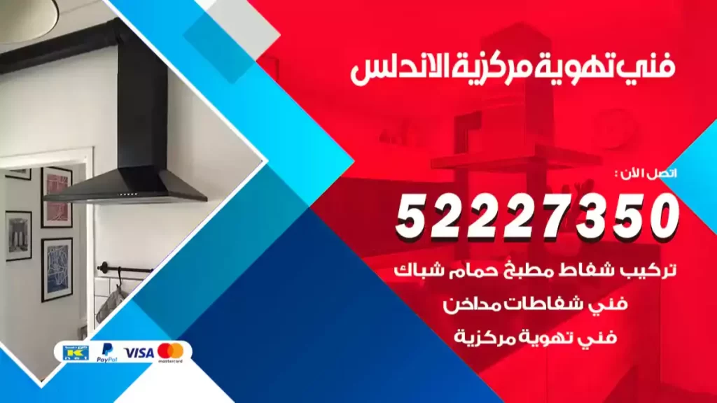 فني تهوية مركزية الاندلس