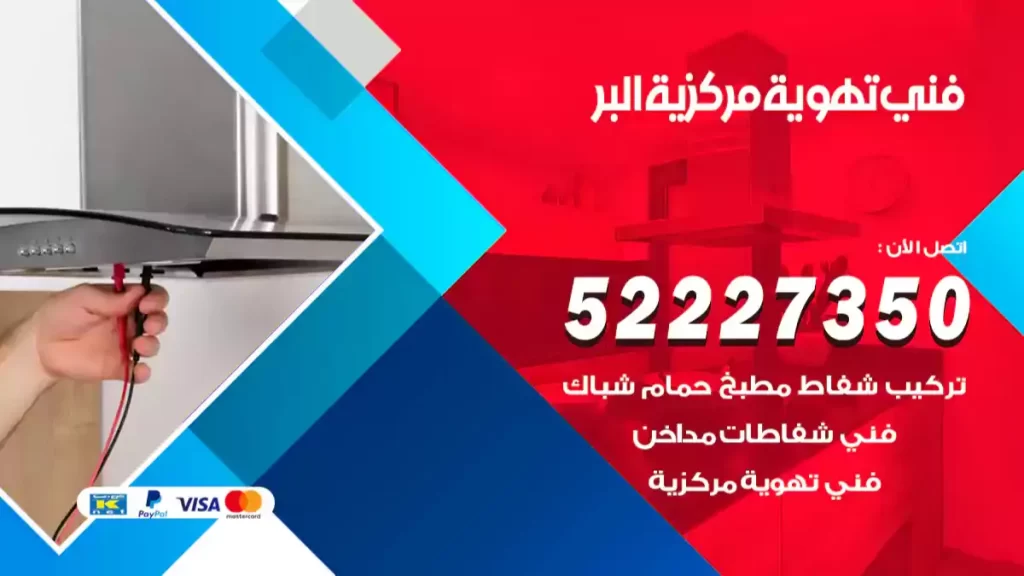 فني تهوية مركزية مخيمات البر