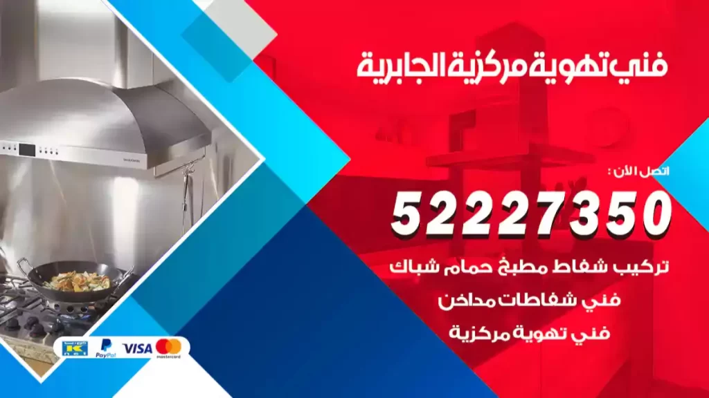 فني تهوية مركزية الجابرية