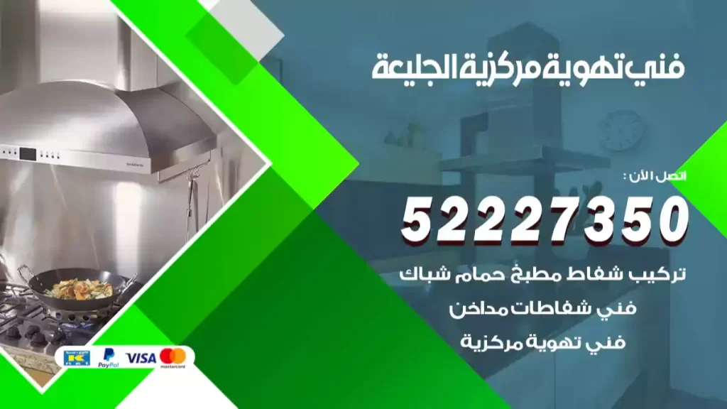 فني تهوية مركزية الجليعة