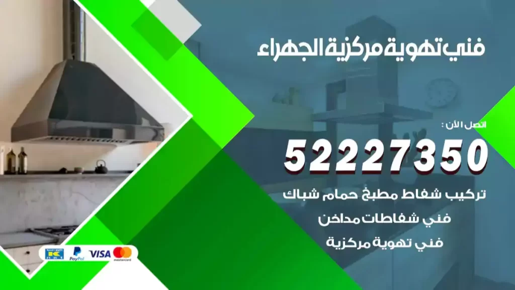 فني تهوية مركزية الجهراء