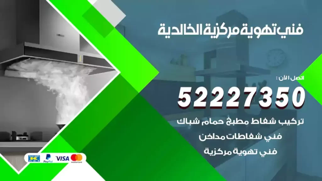 فني تهوية مركزية الخالدية