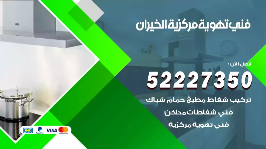 فني تهوية مركزية الخيران