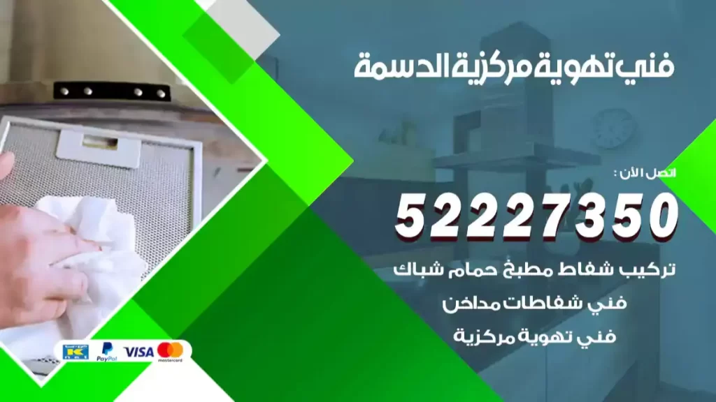 فني تهوية مركزية الدسمة