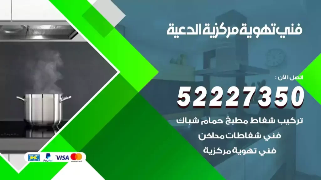 فني تهوية مركزية الدعية
