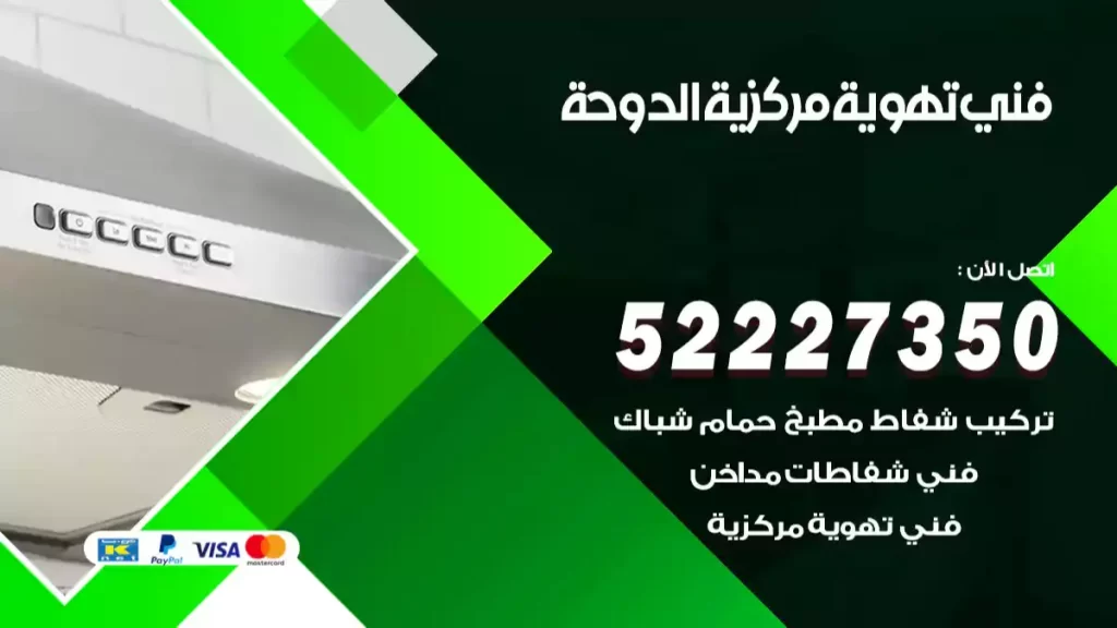 فني تهوية مركزية الدوحة