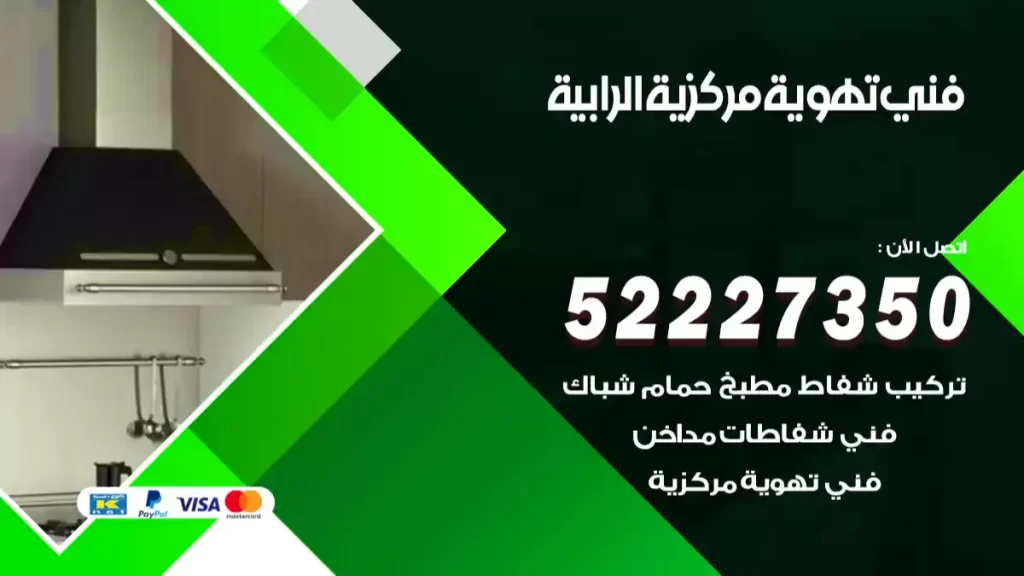 فني تهوية مركزية الرابية