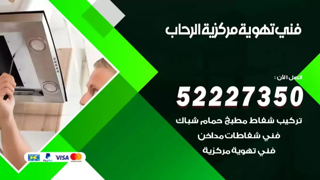 فني تهوية مركزية الرحاب