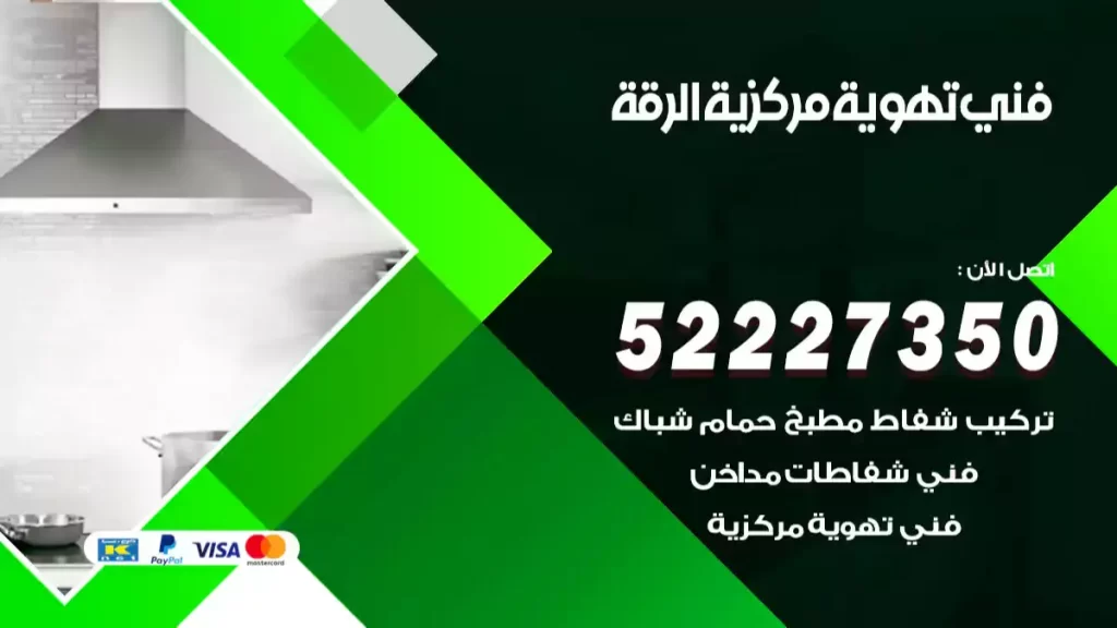 فني تهوية مركزية الرقة