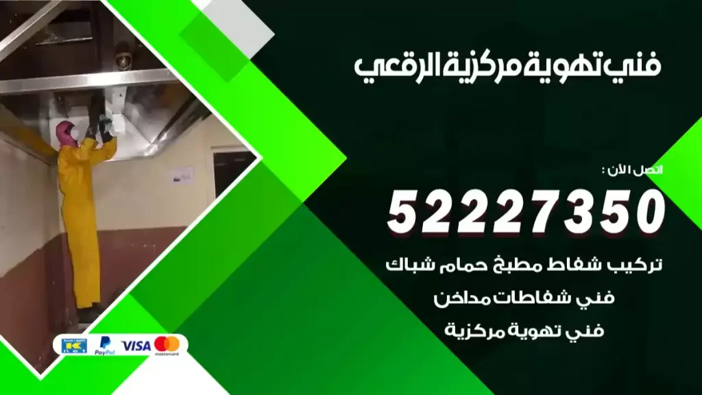 فني تهوية مركزية الرقعي