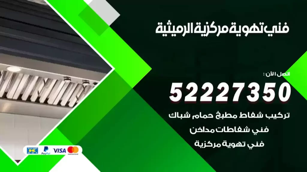 فني تهوية مركزية الرميثية