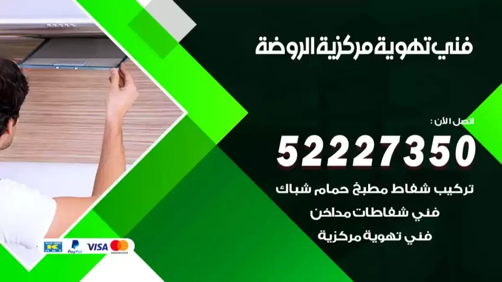 فني تهوية مركزية الروضة