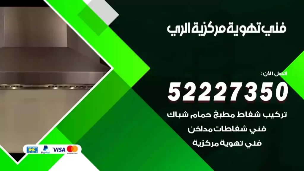 فني تهوية مركزية الري