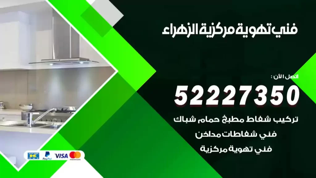 فني تهوية مركزية الزهراء