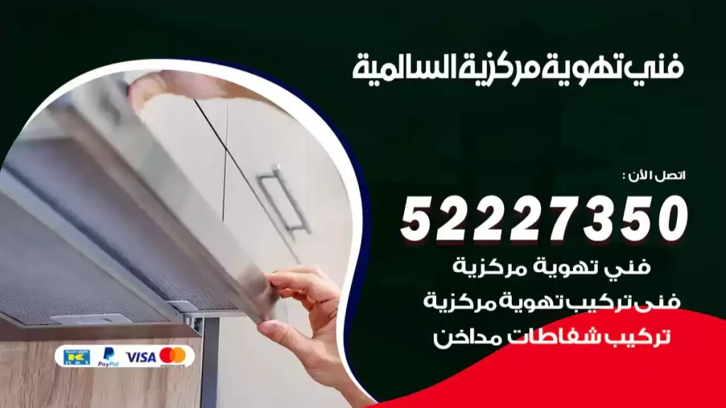 فني تهوية مركزية السالمية