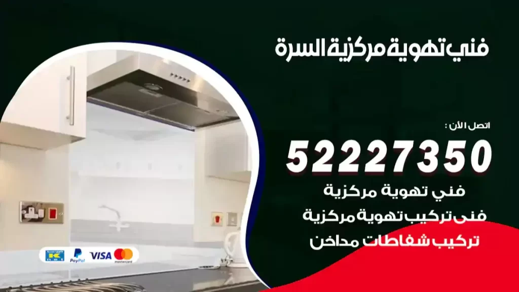 فني تهوية مركزية السرة