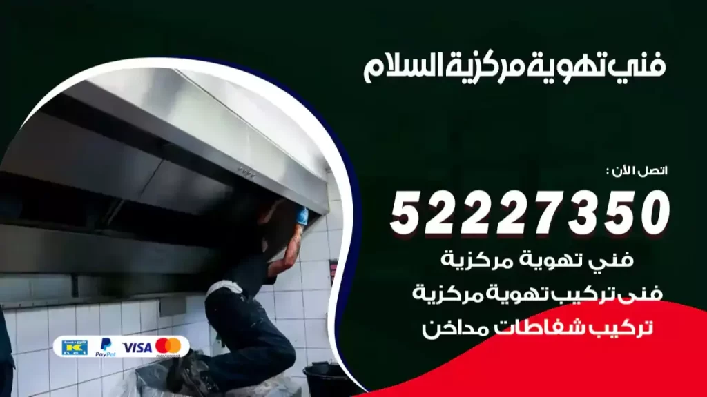 فني تهوية مركزية السلام