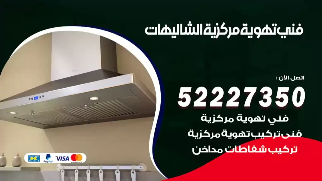 فني تهوية مركزية الشاليهات