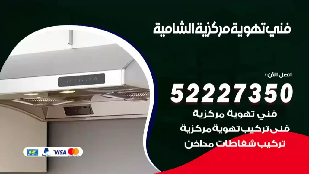 فني تهوية مركزية الشامية