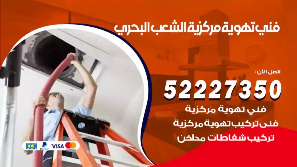 فني تهوية مركزية الشعب البحري