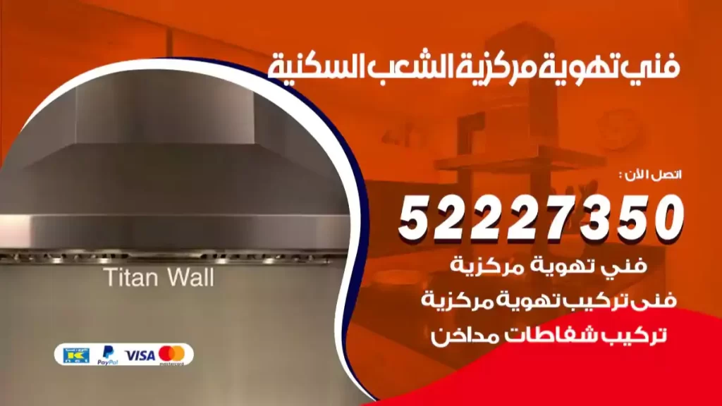 فني تهوية مركزية الشعب