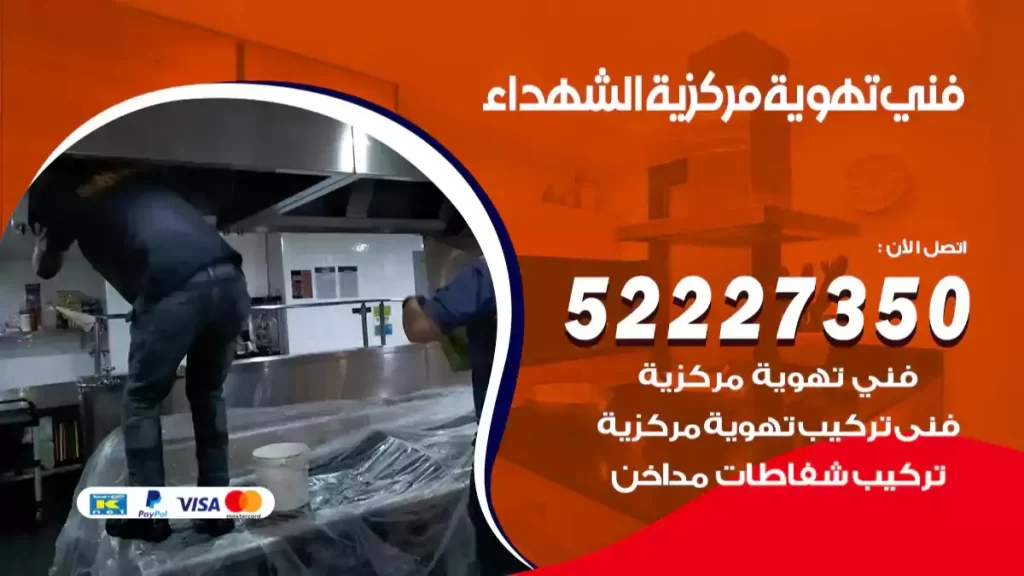 فني تهوية مركزية الشهداء