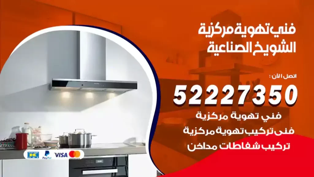 فني تهوية مركزية الشويخفني تهوية مركزية الشويخ الصناعية