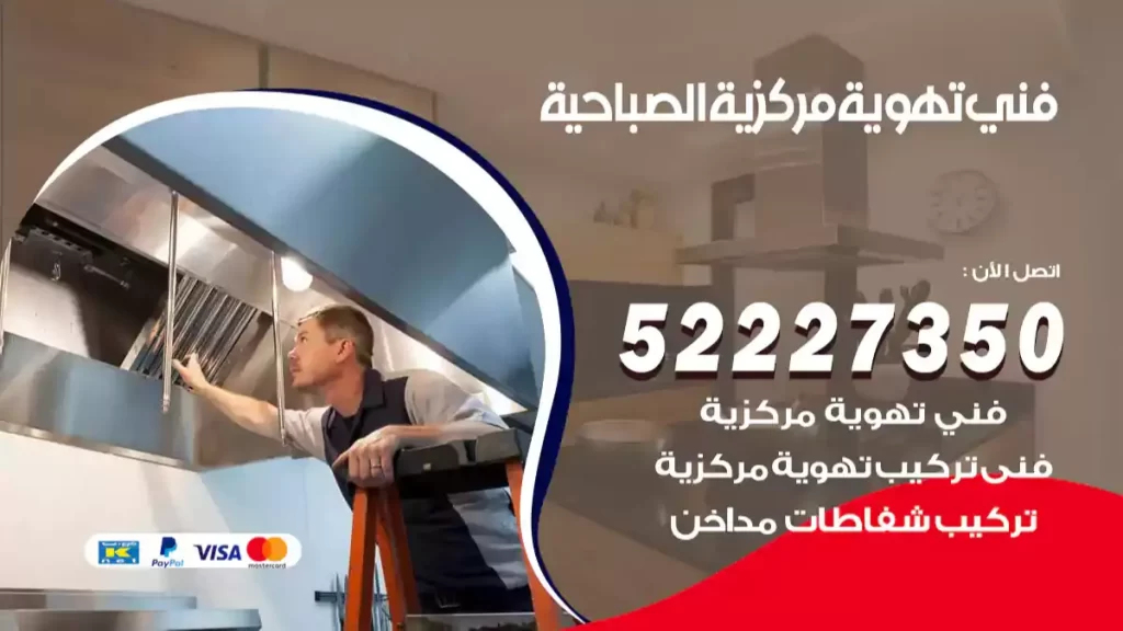 فني تهوية مركزية الصباحية