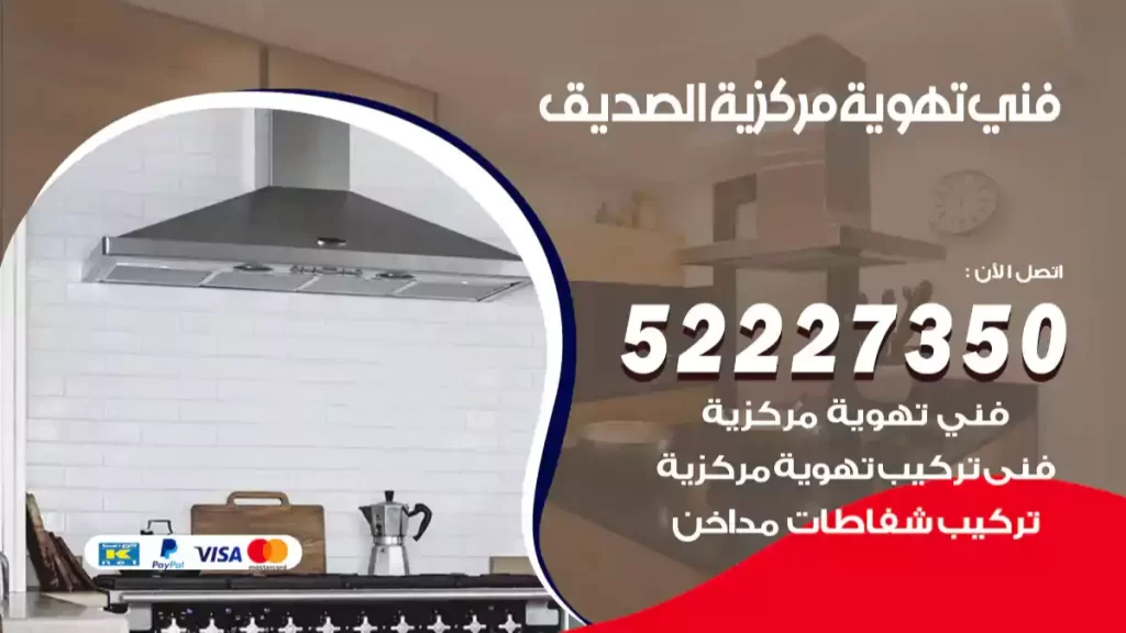 فني تهوية مركزية الصديق