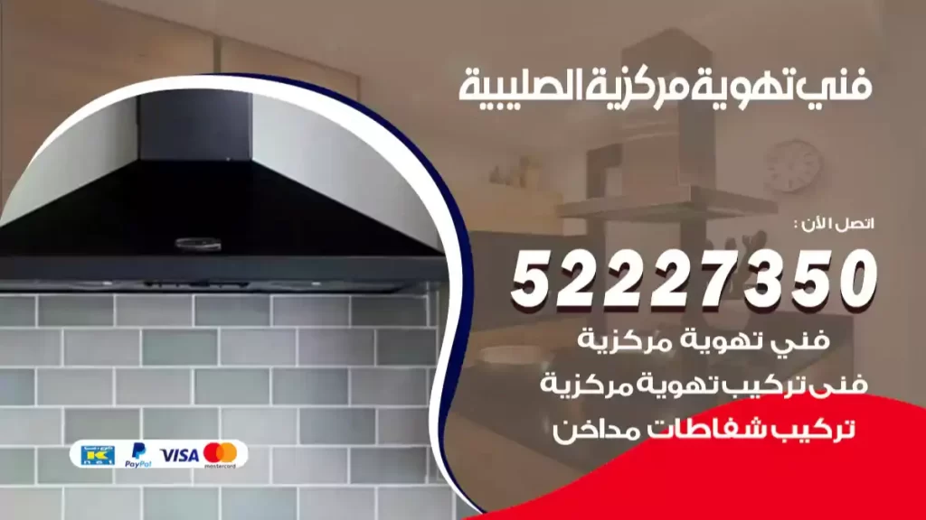 فني تهوية مركزية الصليبية