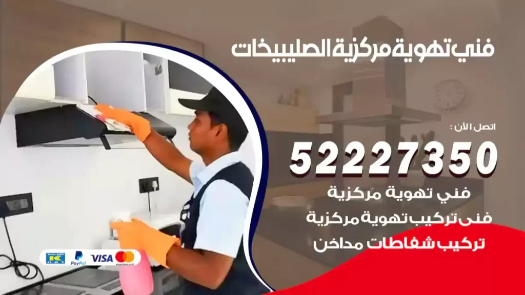 فني تهوية مركزية الصليبيخات