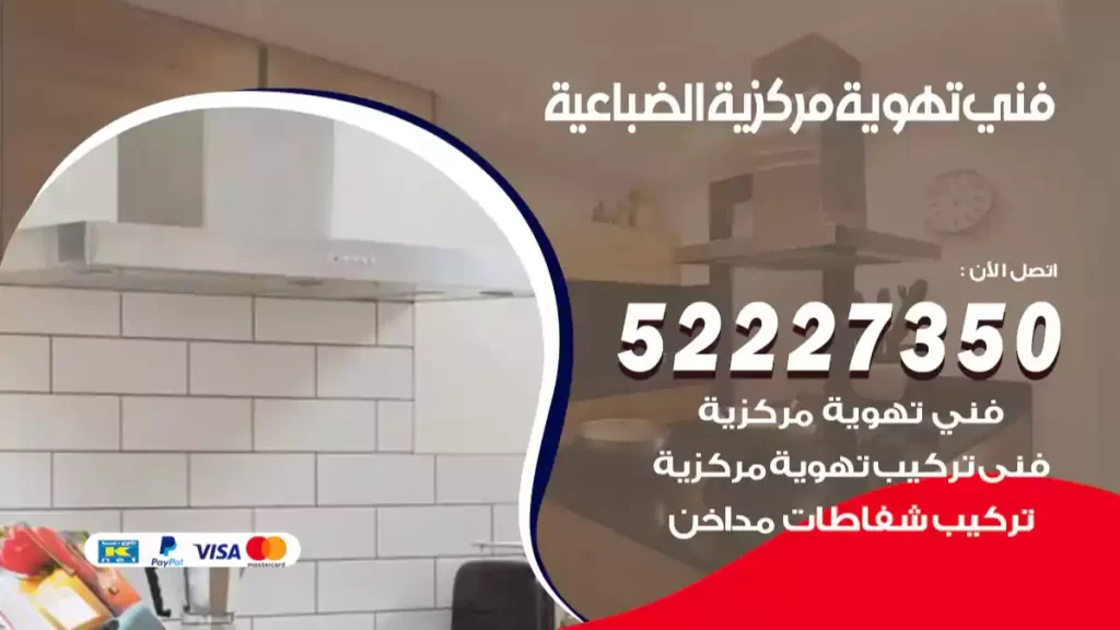 فني تهوية مركزية الضباعية