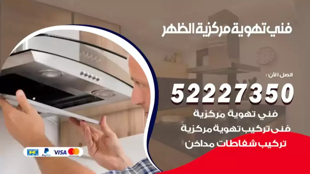 فني تهوية مركزية الظهر