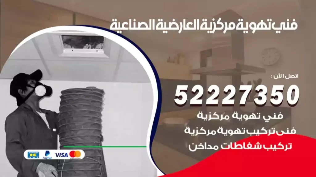 فني تهوية مركزية العارضية الصناعية