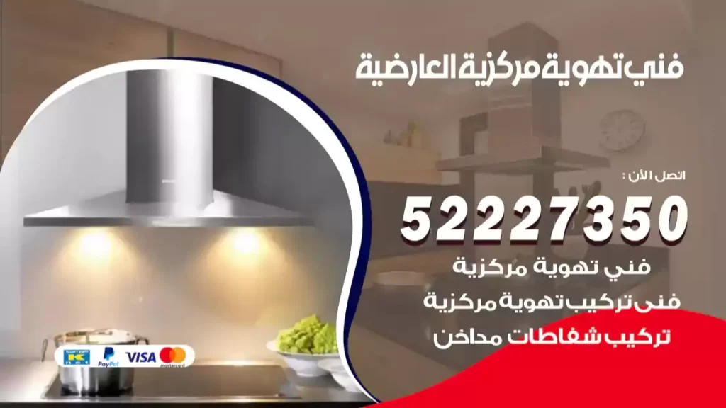 فني تهوية مركزية العارضية