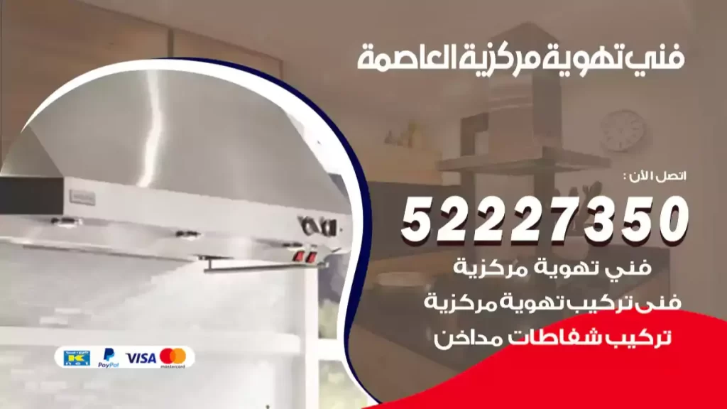 فني تهوية مركزية العاصمة