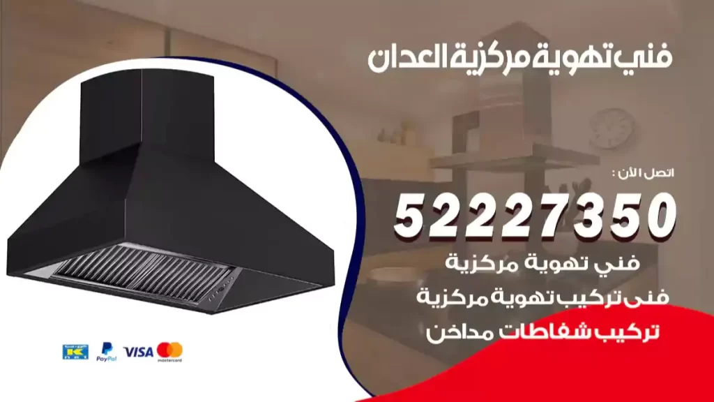 فني تهوية مركزية العدان