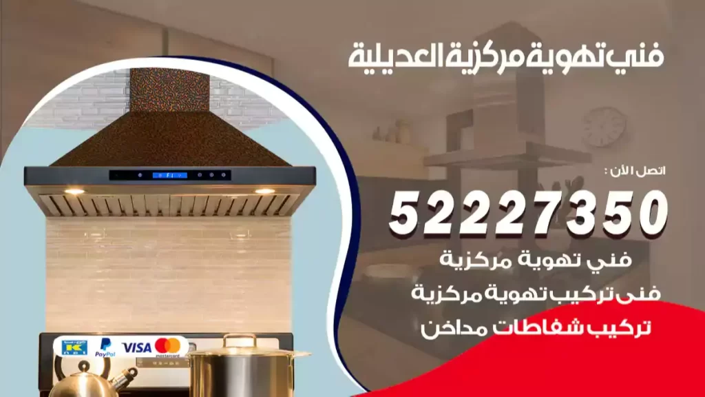 فني تهوية مركزية العديلية