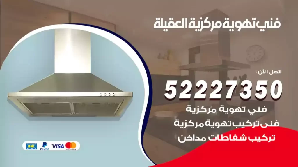 فني تهوية مركزية العقيلة