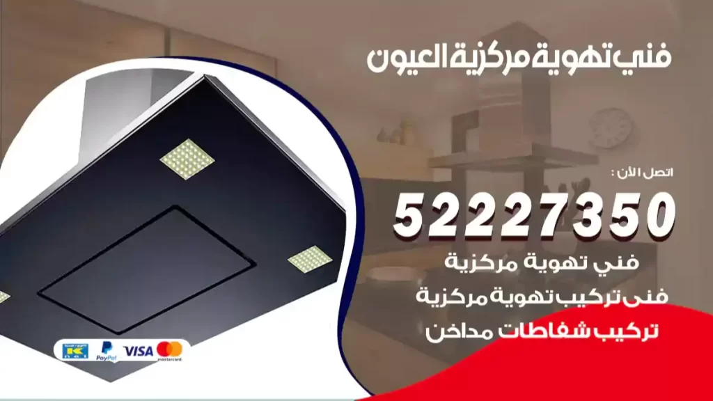 فني تهوية مركزية العيون