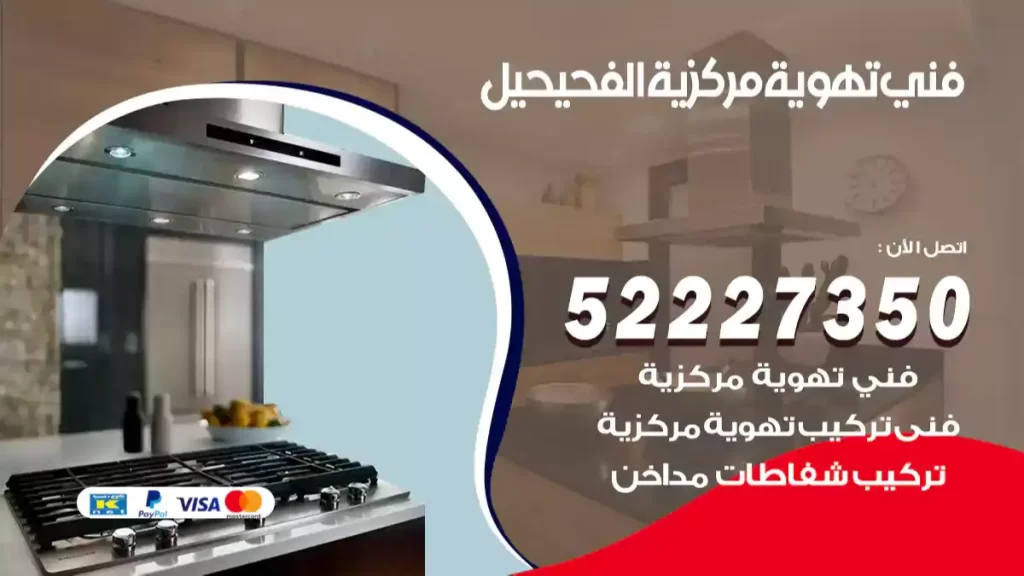 فني تهوية مركزية الفحيحيل