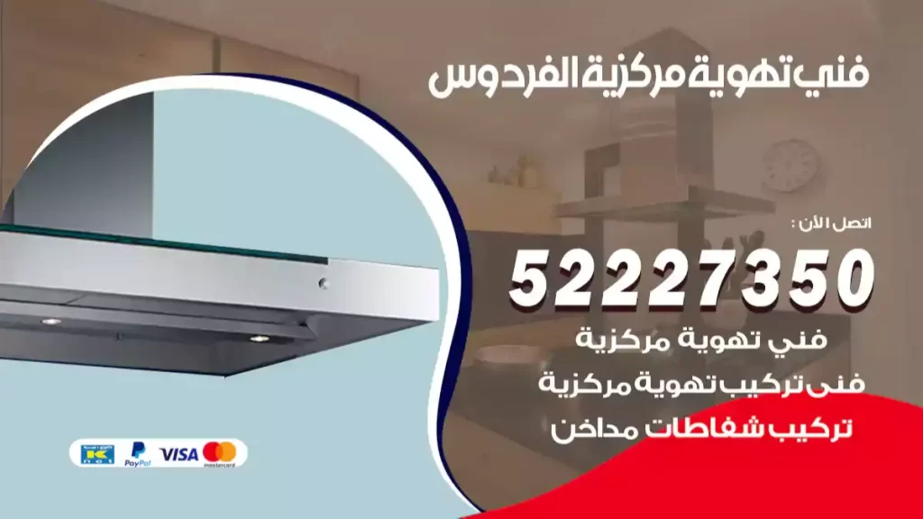 فني تهوية مركزية الفردوس