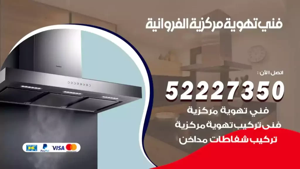 فني تهوية مركزية الفروانية