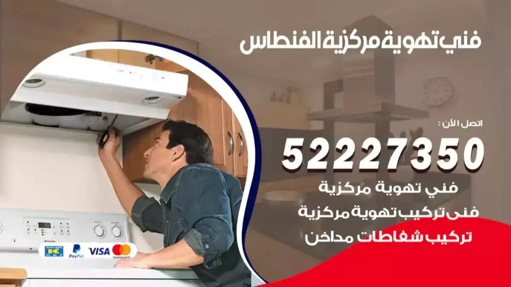 فني تهوية مركزية الفنطاس