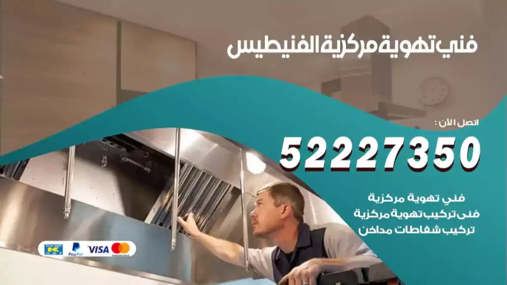 فني تهوية مركزية الفنيطيس
