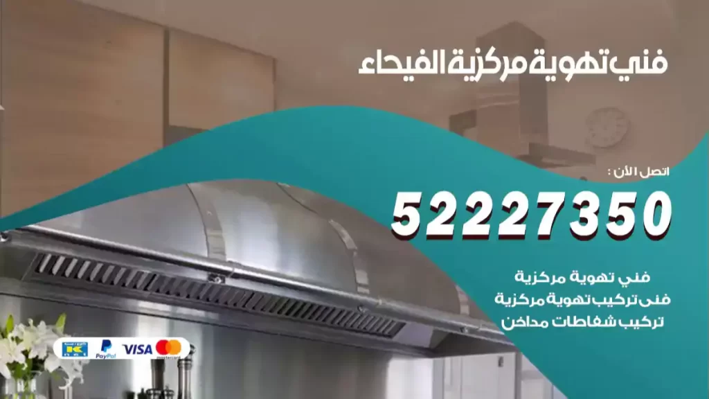 فني تهوية مركزية الفيحاء